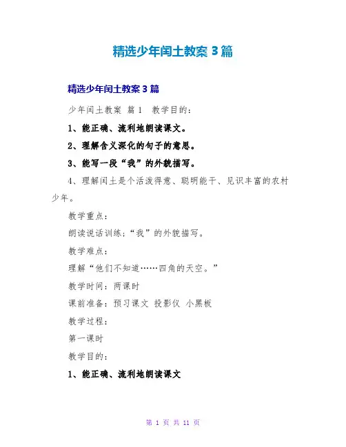 精选少年闰土教案3篇