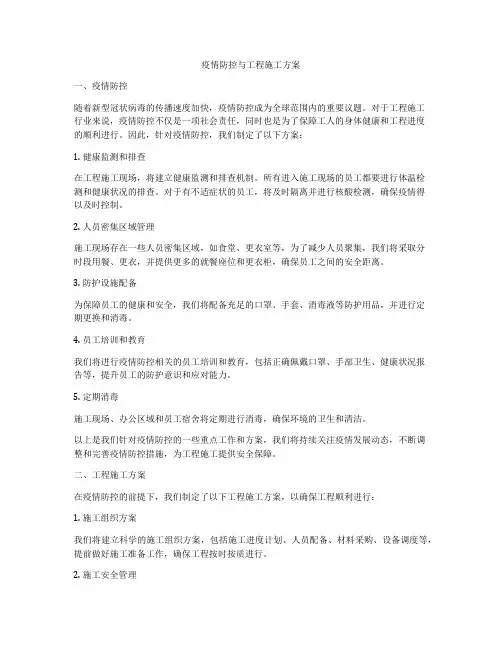疫情防控与工程施工方案