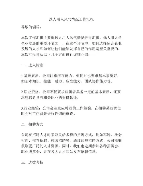 选人用人风气情况工作汇报