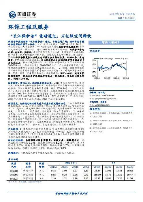 环保工程及服务行业周报：“长江保护法”重磅通过，万亿级空间释放