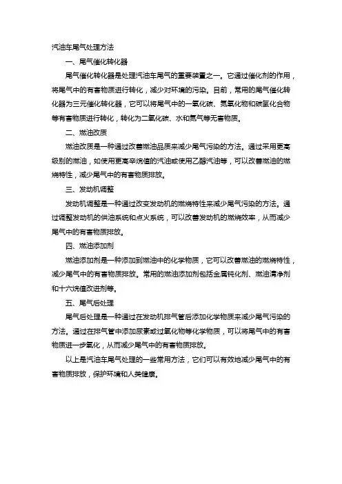 汽油车尾气处理方法