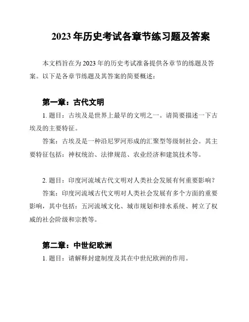 2023年历史考试各章节练习题及答案
