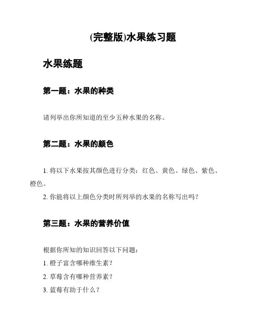 (完整版)水果练习题