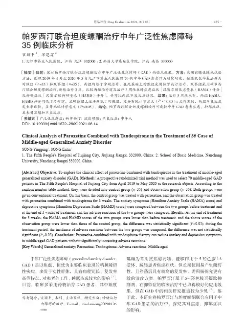 帕罗西汀联合坦度螺酮治疗中年广泛性焦虑障碍35例临床分析