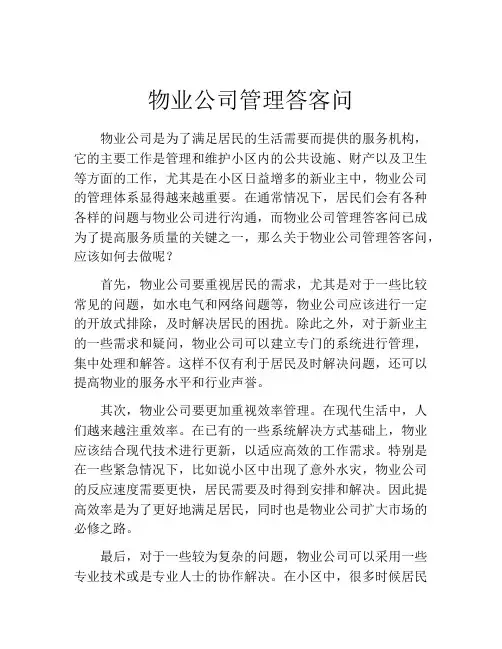物业公司管理答客问