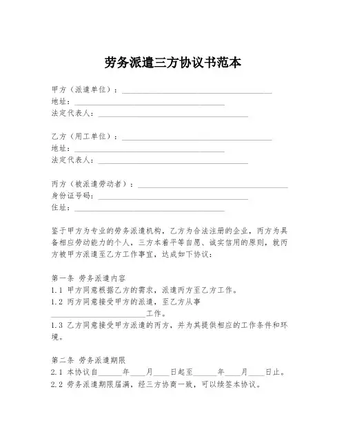 劳务派遣三方协议书范本