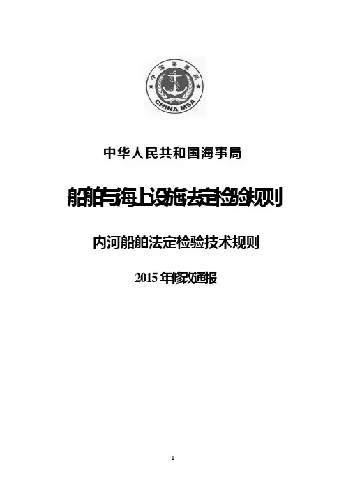内河船舶法定检验技术规则2015修改通报全解