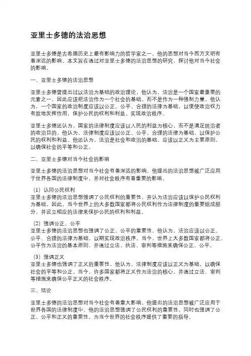 亚里士多德的法治思想