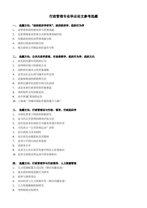 行政管理专业毕业论文参考选题