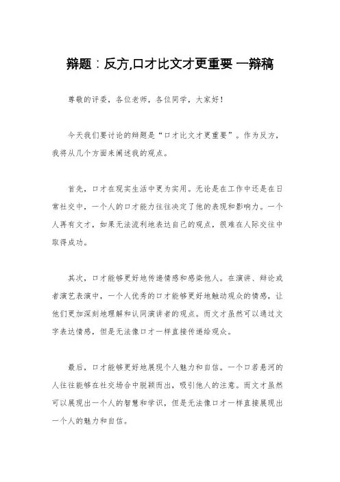 辩题：反方,口才比文才更重要 一辩稿