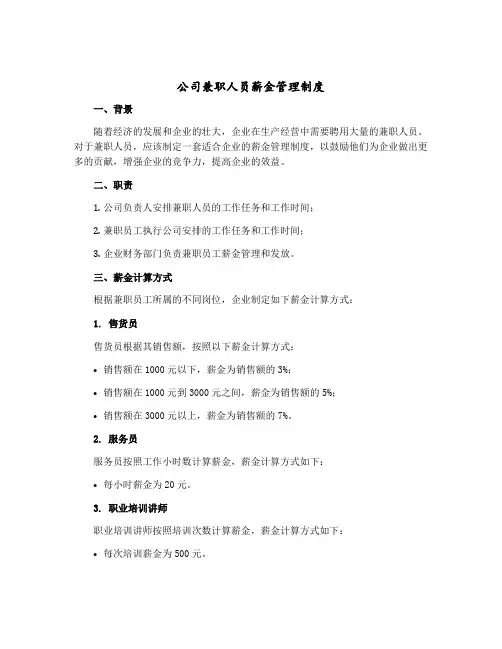 公司兼职人员薪金管理制度