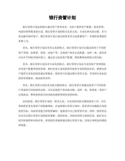 银行资管计划