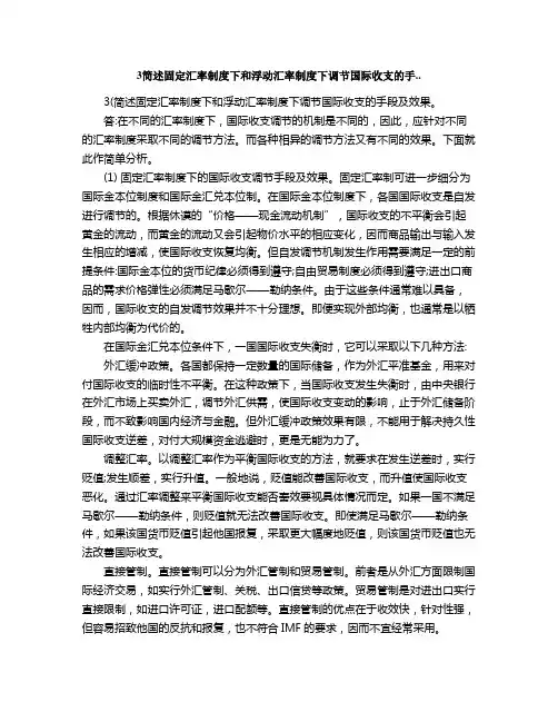 简述固定汇率制度下和浮动汇率制度下调节国际收支的手