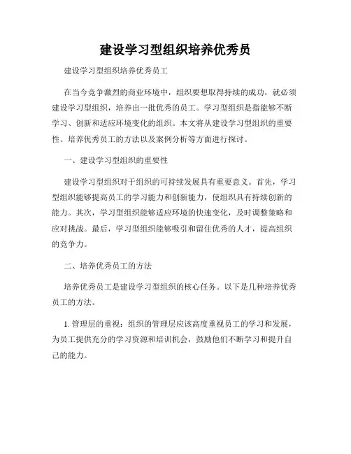 建设学习型组织培养优秀员
