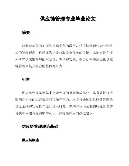 供应链管理专业毕业论文