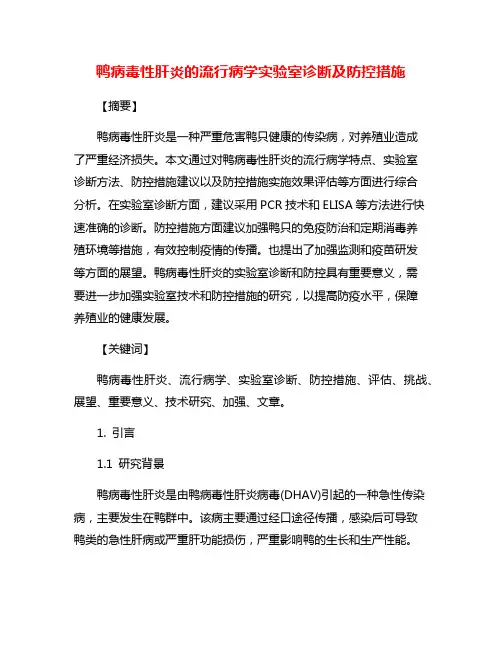 鸭病毒性肝炎的流行病学实验室诊断及防控措施