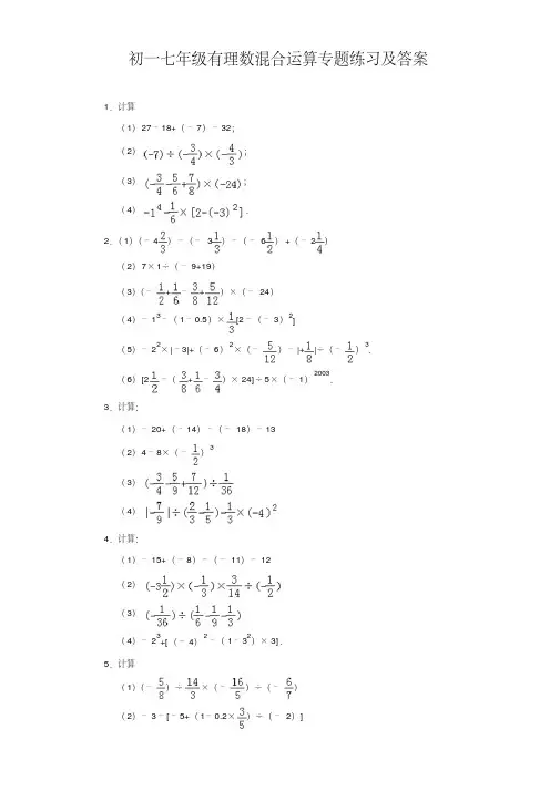 初一七年级数学有理数混合运算专题练习及答案
