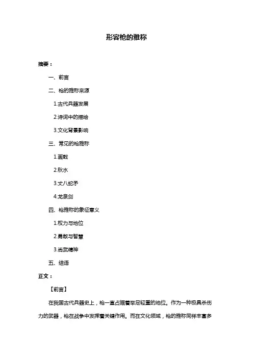 形容枪的雅称