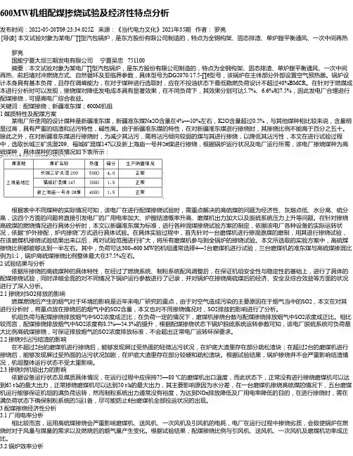 600MW机组配煤掺烧试验及经济性特点分析