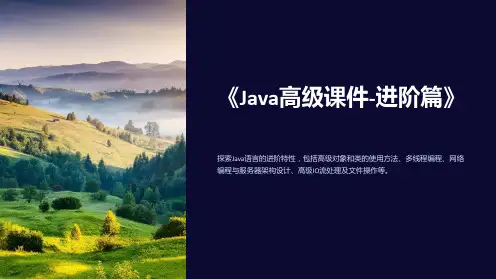 《Java高级课件-进阶篇》