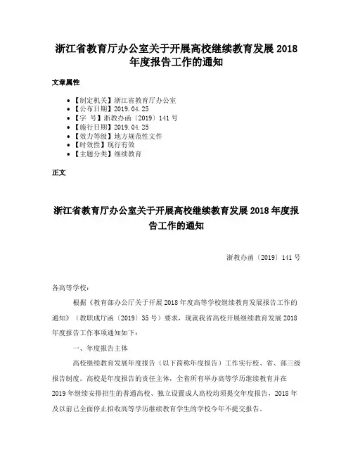 浙江省教育厅办公室关于开展高校继续教育发展2018年度报告工作的通知