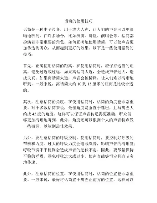 话筒的使用技巧