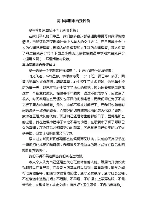 高中学期末自我评价（通用5篇）