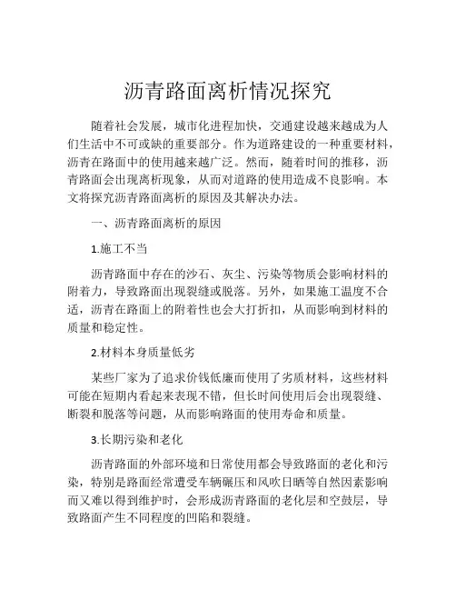 沥青路面离析情况探究