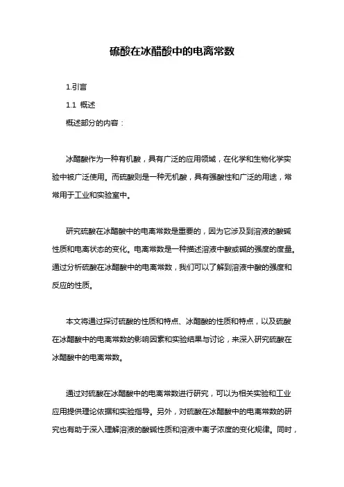 硫酸在冰醋酸中的电离常数