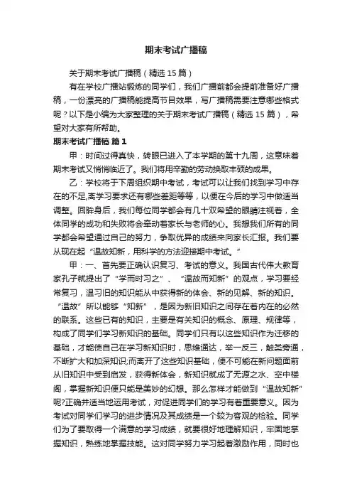 期末考试广播稿