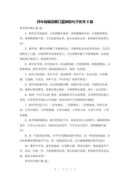 拜年祝福语顺口溜押韵句子优秀3篇