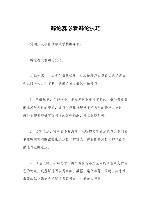 辩论赛必看辩论技巧