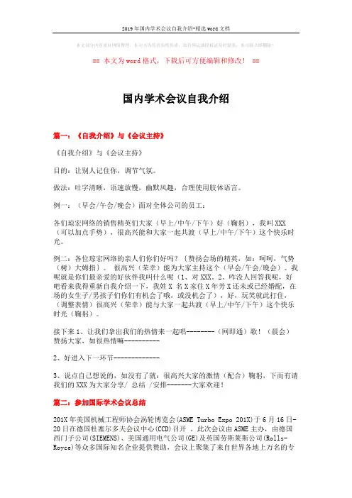 2019年国内学术会议自我介绍-精选word文档 (5页)