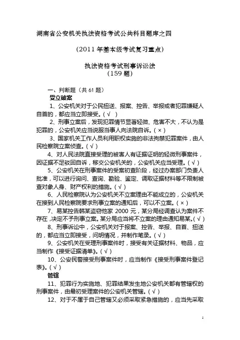 公共科目题库之四刑事诉讼法(复习重点)