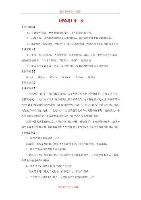 【最新精选】上海五四制语文八上《17汗血马》word教案.doc
