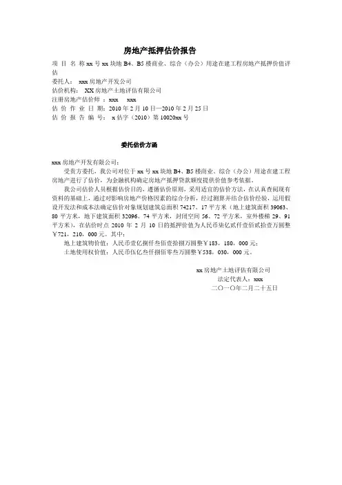 在建工程房地产抵押价值评估