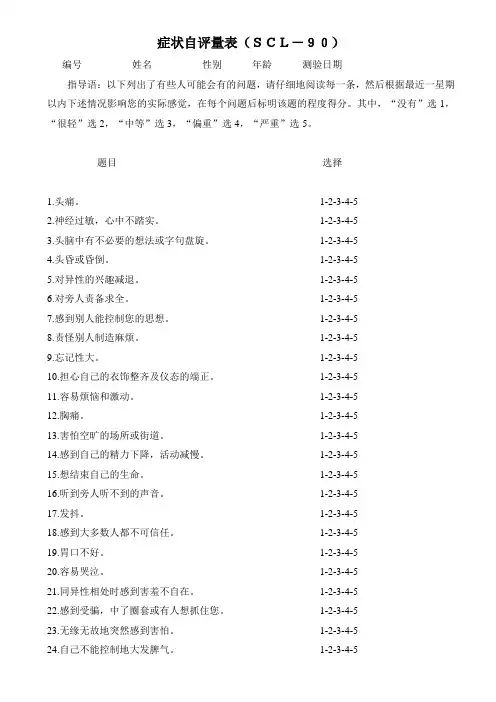 scl90症状自评量表完整版