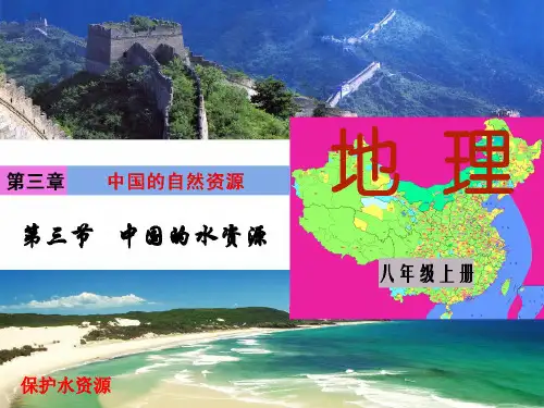 第三节中国的水资源课件PPT
