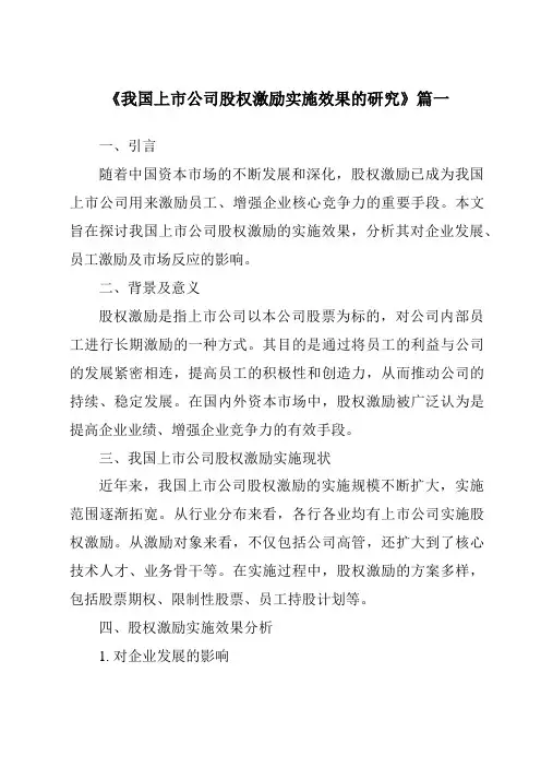 《2024年我国上市公司股权激励实施效果的研究》范文