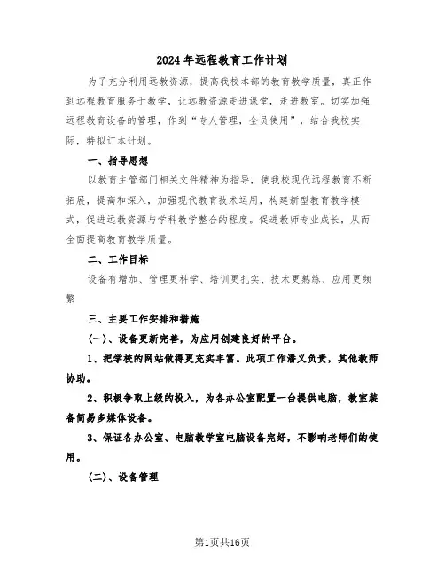 2024年远程教育工作计划（五篇）