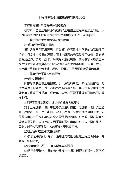工程勘察设计阶段质量控制知识点