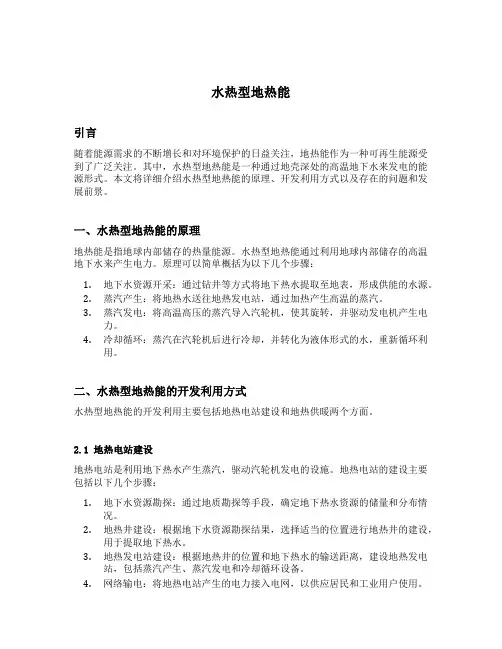 水热型地热能