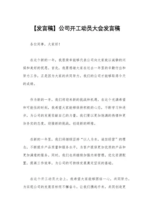 【发言稿】公司开工动员大会发言稿