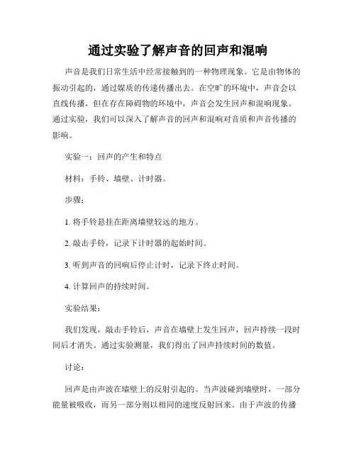 通过实验了解声音的回声和混响