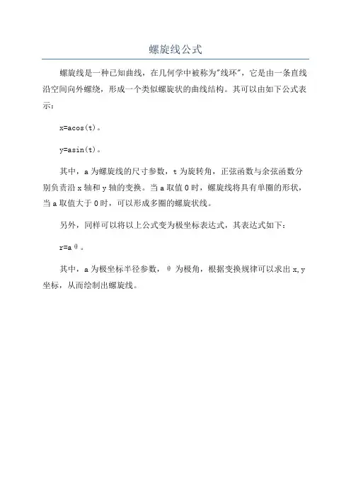 螺旋线公式