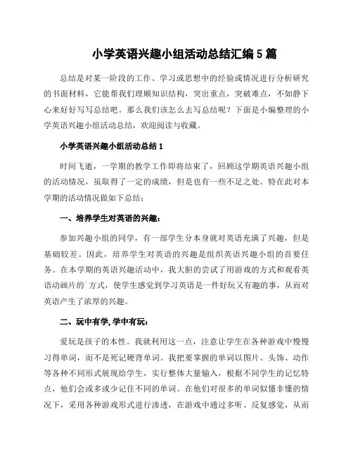 小学英语兴趣小组活动总结汇编5篇