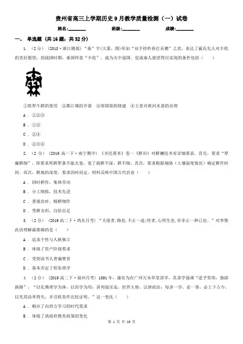 贵州省高三上学期历史9月教学质量检测(一)试卷