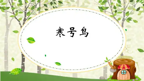 人教部编版语文《寒号鸟》PPT教学课件1