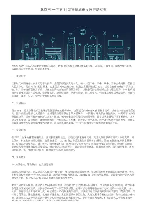北京市“十四五”时期智慧城市发展行动纲要