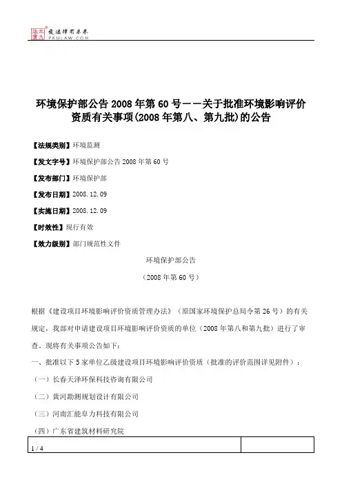 环境保护部公告2008年第60号--关于批准环境影响评价资质有关事项